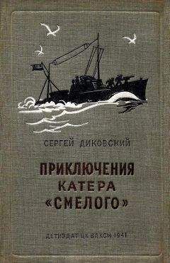 Сергей Диковский - Приключения катера «Смелого» - Читать 📖 Читать онлайн 👀 Читаемые книги читать онлайн бесплатно 🔥 booksread-online.com