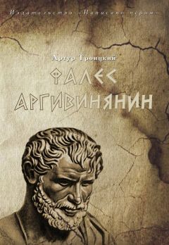 Артур Троицкий - Фалес Аргивинянин - Читать | Читать онлайн | Читаемые книги читать онлайн бесплатно | booksread-online.com