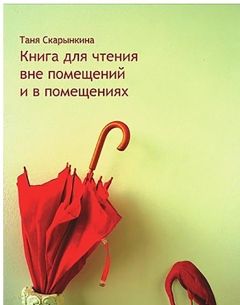 Таня Скарынкина - Книга для чтения вне помещений и в помещениях - Читать 📖 Читать онлайн 👀 Читаемые книги читать онлайн бесплатно 🔥 booksread-online.com