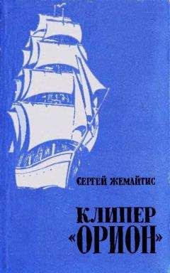 Сергей Жемайтис - Клипер «Орион» - Читать 📖 Читать онлайн 👀 Читаемые книги читать онлайн бесплатно 🔥 booksread-online.com
