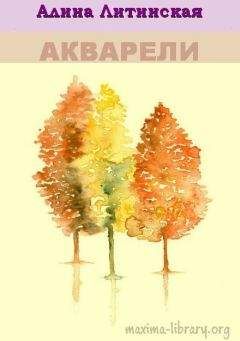 Алина Литинская - Акварели - Читать 📖 Читать онлайн 👀 Читаемые книги читать онлайн бесплатно 🔥 booksread-online.com
