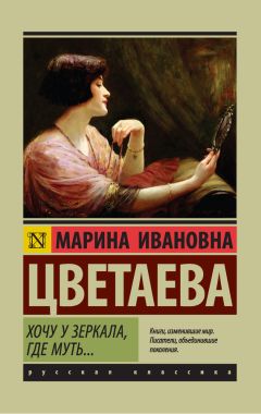 Марина Цветаева - Хочу у зеркала, где муть… (сборник) - Читать 📖 Читать онлайн 👀 Читаемые книги читать онлайн бесплатно 🔥 booksread-online.com