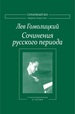 Лев Гомолицкий - Сочинения русского периода. Стихотворения и поэмы. Том I - Читать 📖 Читать онлайн 👀 Читаемые книги читать онлайн бесплатно 🔥 booksread-online.com