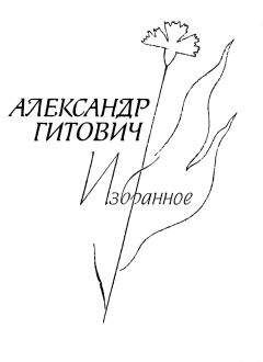 Александр Гитович - Избранное - Читать 📖 Читать онлайн 👀 Читаемые книги читать онлайн бесплатно 🔥 booksread-online.com