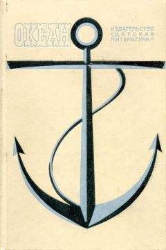 Николай Ильин - Океан. Выпуск одиннадцатый - Читать 📖 Читать онлайн 👀 Читаемые книги читать онлайн бесплатно 🔥 booksread-online.com
