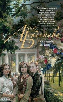 Анна Берсенева - Женщины да Винчи - Читать 📖 Читать онлайн 👀 Читаемые книги читать онлайн бесплатно 🔥 booksread-online.com