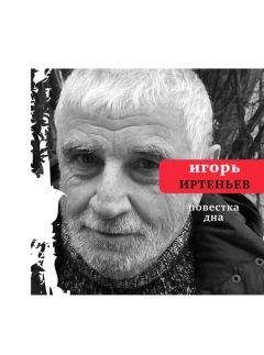 Игорь Иртеньев - Повестка дна (сборник) - Читать 📖 Читать онлайн 👀 Читаемые книги читать онлайн бесплатно 🔥 booksread-online.com