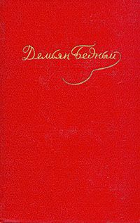 Демьян Бедный - Том 5. Стихотворения 1941-1945. Статьи - Читать 📖 Читать онлайн 👀 Читаемые книги читать онлайн бесплатно 🔥 booksread-online.com