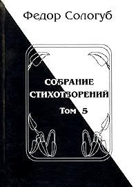 Федор Сологуб - Том 5. Война. Земля родная. Алый мак. Фимиамы - Читать 📖 Читать онлайн 👀 Читаемые книги читать онлайн бесплатно 🔥 booksread-online.com