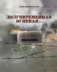 Лаэрт Добровольский - Долговременная огневая… Стихотворения - Читать 📖 Читать онлайн 👀 Читаемые книги читать онлайн бесплатно 🔥 booksread-online.com