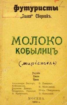 Велимир Хлебников - Молоко кобылиц - Читать | Читать онлайн | Читаемые книги читать онлайн бесплатно | booksread-online.com