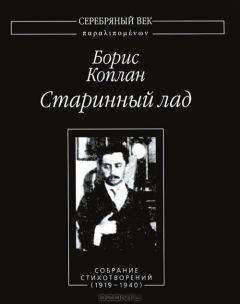 Борис Коплан - Старинный лад. Собрание стихотворений (1919 - 1940) - Читать 📖 Читать онлайн 👀 Читаемые книги читать онлайн бесплатно 🔥 booksread-online.com
