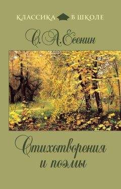 Сергей Есенин - Стихотворения и поэмы - Читать 📖 Читать онлайн 👀 Читаемые книги читать онлайн бесплатно 🔥 booksread-online.com