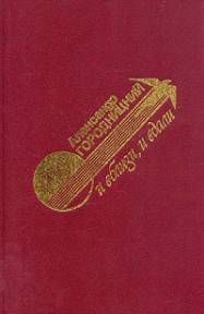 Александр Городницкий - И вблизи и вдали - Читать 📖 Читать онлайн 👀 Читаемые книги читать онлайн бесплатно 🔥 booksread-online.com