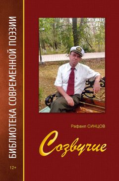 Рафаил Синцов - Созвучие - Читать 📖 Читать онлайн 👀 Читаемые книги читать онлайн бесплатно 🔥 booksread-online.com