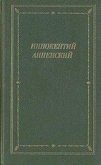 Иннокентий Анненский - Стихотворения в прозе - 2 - Читать 📖 Читать онлайн 👀 Читаемые книги читать онлайн бесплатно 🔥 booksread-online.com
