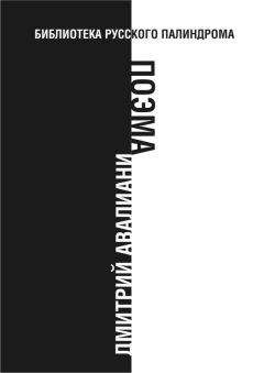 Дмитрий Авалиани - Поэма - Читать | Читать онлайн | Читаемые книги читать онлайн бесплатно | booksread-online.com