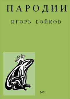 Игорь Бойков - Пародии - Читать 📖 Читать онлайн 👀 Читаемые книги читать онлайн бесплатно 🔥 booksread-online.com