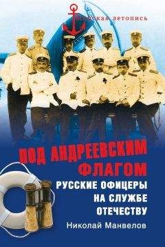 Николай Манвелов - Под Андреевским флагом. Русские офицеры на службе Отечеству - Читать | Читать онлайн | Читаемые книги читать онлайн бесплатно | booksread-online.com