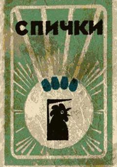 Вячеслав Ладогин - Спички - Читать | Читать онлайн | Читаемые книги читать онлайн бесплатно | booksread-online.com
