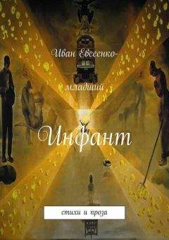 Иван Евсеенко - Инфант (сборник) - Читать | Читать онлайн | Читаемые книги читать онлайн бесплатно | booksread-online.com