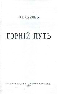 Владимир Набоков - Горний путь - Читать 📖 Читать онлайн 👀 Читаемые книги читать онлайн бесплатно 🔥 booksread-online.com