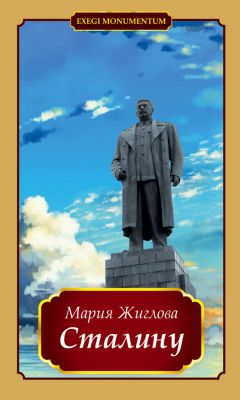 Мария Жиглова - Сталину - Читать 📖 Читать онлайн 👀 Читаемые книги читать онлайн бесплатно 🔥 booksread-online.com
