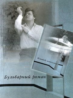 Вячеслав Ладогин - Бульварный роман. Исповедь алкоголика (сборник) - Читать | Читать онлайн | Читаемые книги читать онлайн бесплатно | booksread-online.com