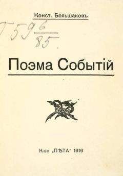 Константин Большаков - Поэма событий - Читать 📖 Читать онлайн 👀 Читаемые книги читать онлайн бесплатно 🔥 booksread-online.com