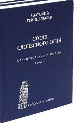 Анатолий Гейнцельман - Столб словесного огня. Стихотворения и поэмы. Том 1 - Читать 📖 Читать онлайн 👀 Читаемые книги читать онлайн бесплатно 🔥 booksread-online.com