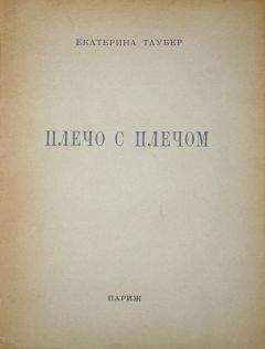 Екатерина Таубер - Плечо с плечом - Читать 📖 Читать онлайн 👀 Читаемые книги читать онлайн бесплатно 🔥 booksread-online.com