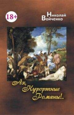 Николай Войченко - Ах, Курортные Романы!.. - Читать | Читать онлайн | Читаемые книги читать онлайн бесплатно | booksread-online.com