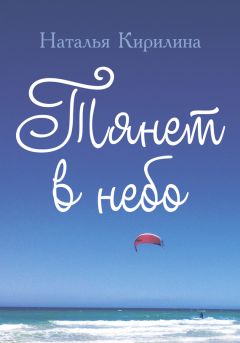 Наталья Кирилина - Тянет в небо - Читать 📖 Читать онлайн 👀 Читаемые книги читать онлайн бесплатно 🔥 booksread-online.com