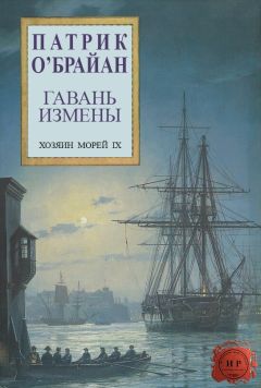 Патрик О'Брайан - Гавань измены - Читать 📖 Читать онлайн 👀 Читаемые книги читать онлайн бесплатно 🔥 booksread-online.com
