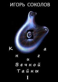 Игорь Соколов - Книга вечной тайны - Читать 📖 Читать онлайн 👀 Читаемые книги читать онлайн бесплатно 🔥 booksread-online.com