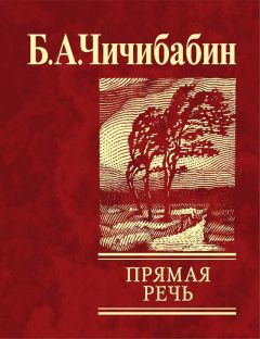 Борис Чичибабин - Прямая речь (сборник) - Читать | Читать онлайн | Читаемые книги читать онлайн бесплатно | booksread-online.com