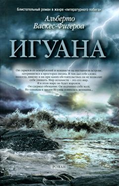 Альберто Васкес-Фигероа - Игуана - Читать 📖 Читать онлайн 👀 Читаемые книги читать онлайн бесплатно 🔥 booksread-online.com