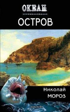 Николай Мороз - Остров - Читать 📖 Читать онлайн 👀 Читаемые книги читать онлайн бесплатно 🔥 booksread-online.com