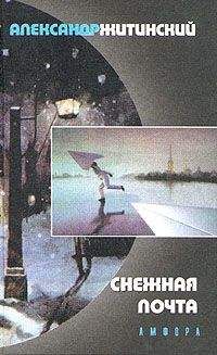 Александр Житинский - Снежная почта - Читать 📖 Читать онлайн 👀 Читаемые книги читать онлайн бесплатно 🔥 booksread-online.com