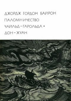 Джордж Гордон Байрон - Паломничество Чайльд-Гарольда. Дон-Жуан - Читать | Читать онлайн | Читаемые книги читать онлайн бесплатно | booksread-online.com