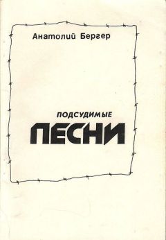 Анатолий Бергер - Подсудимые песни - Читать 📖 Читать онлайн 👀 Читаемые книги читать онлайн бесплатно 🔥 booksread-online.com