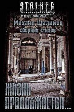 Михаил Шалимов - Сборник «Жизнь продолжается» - Читать 📖 Читать онлайн 👀 Читаемые книги читать онлайн бесплатно 🔥 booksread-online.com
