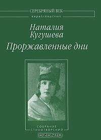Наталья Кугушева - Проржавленные дни: Собрание стихотворений - Читать 📖 Читать онлайн 👀 Читаемые книги читать онлайн бесплатно 🔥 booksread-online.com
