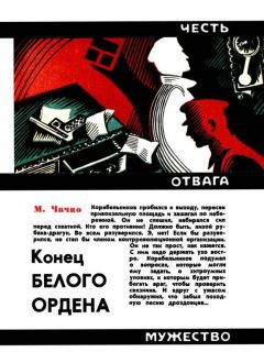 Марк Чачко - Конец белого ордена - Читать 📖 Читать онлайн 👀 Читаемые книги читать онлайн бесплатно 🔥 booksread-online.com