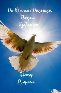 Прохор Озорнин - На Крыльях Надежды: Поэзия. Избранное - Читать 📖 Читать онлайн 👀 Читаемые книги читать онлайн бесплатно 🔥 booksread-online.com