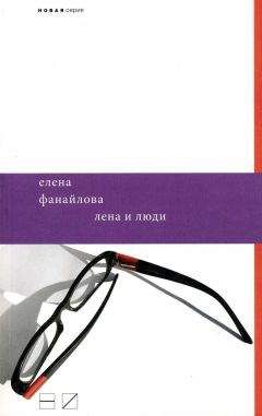 Елена Фанайлова - Лена и люди - Читать | Читать онлайн | Читаемые книги читать онлайн бесплатно | booksread-online.com