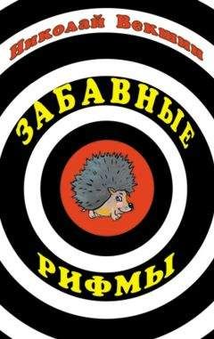 Николай Векшин - Забавные рифмы - Читать 📖 Читать онлайн 👀 Читаемые книги читать онлайн бесплатно 🔥 booksread-online.com