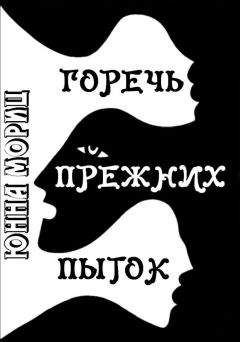 Юнна Мориц - Горечь прежних пыток - Читать 📖 Читать онлайн 👀 Читаемые книги читать онлайн бесплатно 🔥 booksread-online.com
