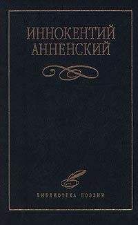 Иннокентий Анненский - Надписи на книгах и шуточные стихи - Читать 📖 Читать онлайн 👀 Читаемые книги читать онлайн бесплатно 🔥 booksread-online.com