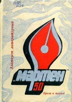 Владимир Черноземцев - «Мартен» - Читать 📖 Читать онлайн 👀 Читаемые книги читать онлайн бесплатно 🔥 booksread-online.com